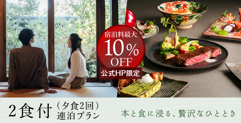 連泊2食付プラン 宿泊料最大10%OFF