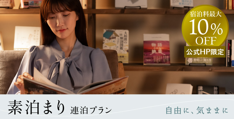 連泊素泊まりプラン 宿泊料最大10%OFF